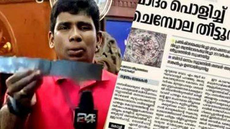 ശബരിമല ചെമ്പോല വിവാദം കത്തി, പരസ്യദാതാക്കള് പിന്വലിഞ്ഞു, ഉടമകള് ഉടക്കി; സഹിന് ആന്റണിയെ നിര്ബന്ധിച്ച് രാജിവെപ്പിച്ചു ! ശബരിമല ചെമ്പോല വിവാദം കത്തി, പരസ്യദാതാക്കള് പിന്വലിഞ്ഞു, ഉടമകള് ഉടക്കി; സഹിന് ആന്റണിയെ നിര്ബന്ധിച്ച് രാജിവെപ്പിച്ചു !