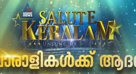 കോവിഡ്  കാലത്തെ മികവിന്റെ മാതൃകകൾക്ക് ആദരം; ഏഷ്യാനെറ്റ് ന്യൂസ്   ‘സല്യൂട്ട് കേരളം’ പുരസ്കാരങ്ങൾ പ്രഖ്യാപിച്ചു