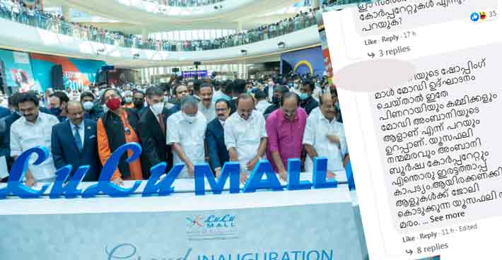 ആയിരം പേര്‍ക്ക് ജോലി കൊടുക്കുന്ന യൂസഫലി നന്മമരം; ലക്ഷക്കണക്കിന് പേര്‍ക്ക് ജോലികൊടുക്കുന്ന അദാനിയും അംബാനിയും ബൂര്‍ഷ്വകള്‍” മുഖ്യമന്ത്രിയുടെ പോസ്റ്റിൽ വിമർശനം  ശക്തമാകുന്നു