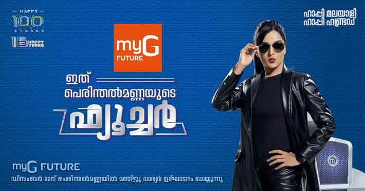 മൈജിയുടെ നൂറാമത് ഔട്ട്ലെറ്റ് – മൈജി ഫ്യൂച്ചര് പെരിന്തല്മണ്ണ ഡിസംബര് 22ന് മൈജിയുടെ നൂറാമത് ഔട്ട്ലെറ്റ് – മൈജി ഫ്യൂച്ചര് പെരിന്തല്മണ്ണ ഡിസംബര് 22ന്