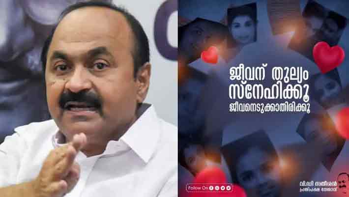 പ്രണയം ഇല്ലാതാക്കിയവരുടെ ചിത്രം പ്രണയദിനത്തില്‍  പങ്കുവെച്ച് സന്ദേശവുമായി പ്രതിപക്ഷ നേതാവ്