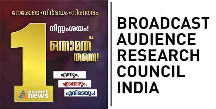 ഒന്നര വർഷത്തിന് ശേഷം തിരിച്ചുവന്ന ബാർക്ക് റേറ്റിംഗിൽ മലയാളം വാർത്താ ചാനലുകളിൽ ഒന്നാമത് ഏഷ്യാനെറ്റ് ന്യൂസ് ഒന്നര വർഷത്തിന് ശേഷം തിരിച്ചുവന്ന ബാർക്ക് റേറ്റിംഗിൽ മലയാളം വാർത്താ ചാനലുകളിൽ ഒന്നാമത് ഏഷ്യാനെറ്റ് ന്യൂസ്
