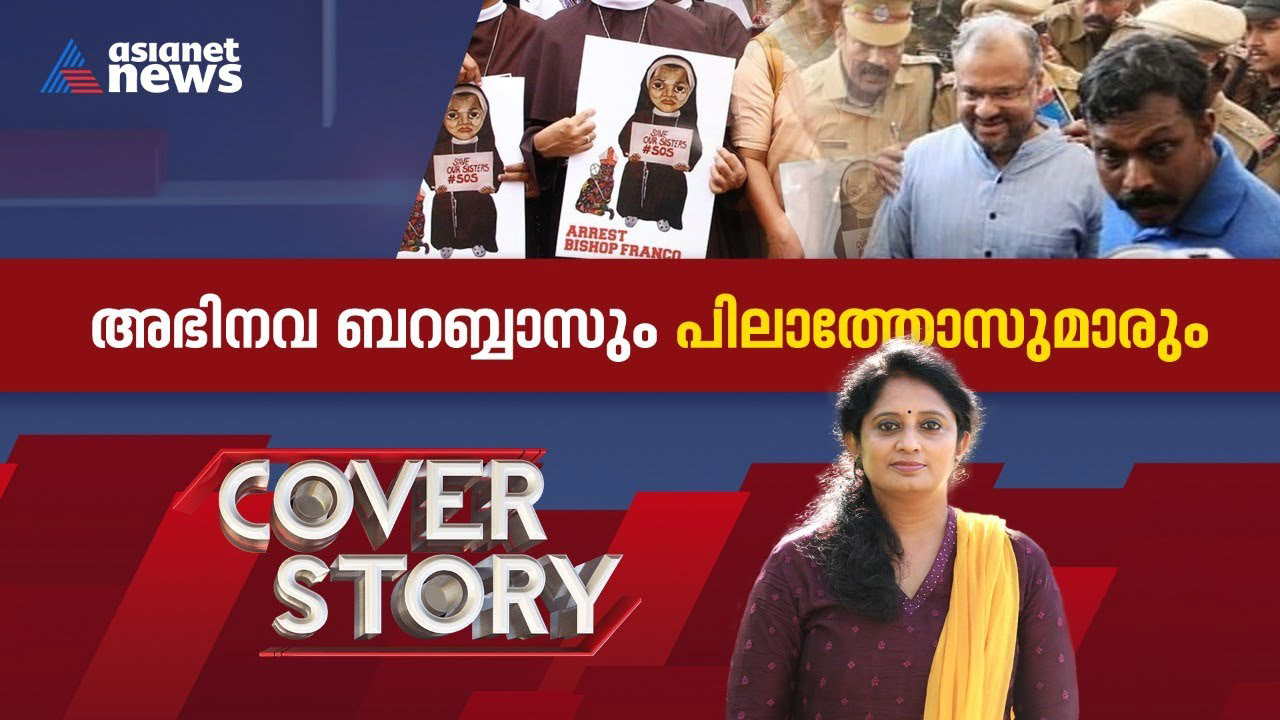 ഏഷ്യാനെറ്റ് ന്യൂസിലെ ‘കവർസ്‌റ്റോറി’ 15 വർഷം പിന്നിടുന്നു; ഒരു വനിതാ മാധ്യമപ്രവർത്തക അവതരിപ്പിക്കുന്ന പരിപാടി 700 എപ്പിസോഡുകൾ പിന്നിടുന്നത് മലയാള വാർത്താ ചാനലുകളിൽ ആദ്യം