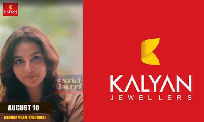 കല്യാണ്‍ ജൂവലേഴ്സിന്‍റെ പുതിയ ഷോറൂം കോഴിക്കോട് മാവൂര്‍ റോഡില്‍ ഓഗസ്റ്റ് 10 മുതല്‍ തുറന്നു പ്രവര്‍ത്തിക്കും