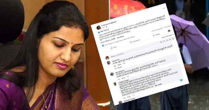 കലക്ടറെന്താ ഉറങ്ങിപ്പോയോ? പെരുമഴ കണ്ടില്ലാരുന്നോ’ ; കുട്ടികള് സ്കൂളില് എത്തിയിട്ട് അവധി; രേണുരാജിന്റെ പേജില് ‘പൊങ്കാല’ കലക്ടറെന്താ ഉറങ്ങിപ്പോയോ? പെരുമഴ കണ്ടില്ലാരുന്നോ’ ; കുട്ടികള് സ്കൂളില് എത്തിയിട്ട് അവധി; രേണുരാജിന്റെ പേജില് ‘പൊങ്കാല’