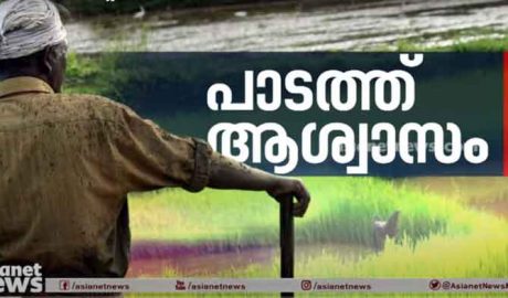 നെല്ല് സംഭരണം തുടങ്ങി ; കർഷകരുടെ കണ്ണീരൊപ്പി ഏഷ്യാനെറ്റ് ന്യൂസ്