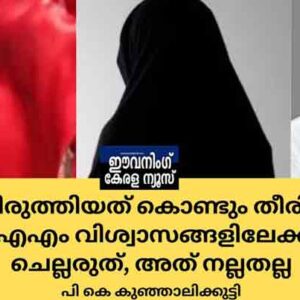 തിരുത്തിയത് കൊണ്ടും തീരില്ല’;സിപിഐഎം വിശ്വാസങ്ങളിലേക്ക് കടന്നു ചെല്ലരുത്