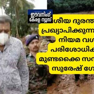 ദേശീയ ദുരന്തമായി പ്രഖ്യാപിക്കുന്നതിന്റെ നിയമ വശം പരിശോധിക്കും; മുണ്ടക്കൈ സന്ദര്ശിച്ച് സുരേഷ് ഗോപി ദേശീയ ദുരന്തമായി പ്രഖ്യാപിക്കുന്നതിന്റെ നിയമ വശം പരിശോധിക്കും; മുണ്ടക്കൈ സന്ദര്ശിച്ച് സുരേഷ് ഗോപി