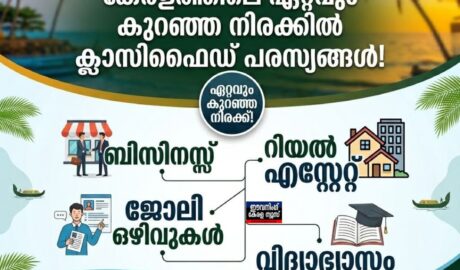 ഈവനിംഗ് കേരള ന്യൂസ് പോർട്ടലിൽ ഏറ്റവും കുറഞ്ഞ നിരക്കിൽ ക്ലാസിഫൈഡ് പരസ്യങ്ങൾ