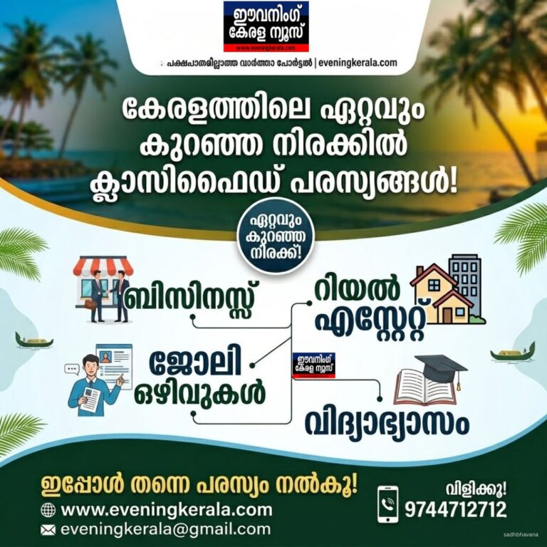 ഈവനിംഗ് കേരള ന്യൂസ് പോർട്ടലിൽ ഏറ്റവും കുറഞ്ഞ നിരക്കിൽ ക്ലാസിഫൈഡ് പരസ്യങ്ങൾ