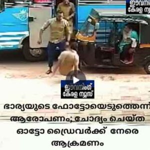 ഭാര്യയുടെ ഫോട്ടോയെടുത്തെന്ന് ആരോപണം; ചോദ്യം ചെയ്ത ഓട്ടോ ഡ്രൈവറിന് നേരെ ആക്രമണം; മലപ്പുറത്ത് ഓട്ടോക്കാരനെ നെഞ്ചിന് ചവിട്ടി വീഴ്ത്തി സ്വകാര്യ ബസ് ജീവനക്കാരൻ ഭാര്യയുടെ ഫോട്ടോയെടുത്തെന്ന് ആരോപണം; ചോദ്യം ചെയ്ത ഓട്ടോ ഡ്രൈവറിന് നേരെ ആക്രമണം; മലപ്പുറത്ത് ഓട്ടോക്കാരനെ നെഞ്ചിന് ചവിട്ടി വീഴ്ത്തി സ്വകാര്യ ബസ് ജീവനക്കാരൻ