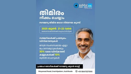 മലബാർ മാക്സിവിഷൻ ഐ ഹോസ്പിറ്റലിൽ സൗജന്യ തിമിര രോഗ നിർണായ ക്യാമ്പ് മലബാർ മാക്സിവിഷൻ ഐ ഹോസ്പിറ്റലിൽ സൗജന്യ തിമിര രോഗ നിർണായ ക്യാമ്പ്
