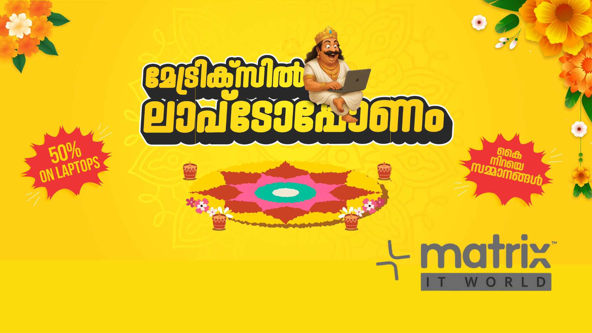 മേട്രിക്സ് ഐടി വേൾഡിൽ ഓണം ലാപ്ടോപ് മെഗാസെയിൽ ആരംഭിച്ചു മേട്രിക്സ് ഐടി വേൾഡിൽ ഓണം ലാപ്ടോപ് മെഗാസെയിൽ ആരംഭിച്ചു