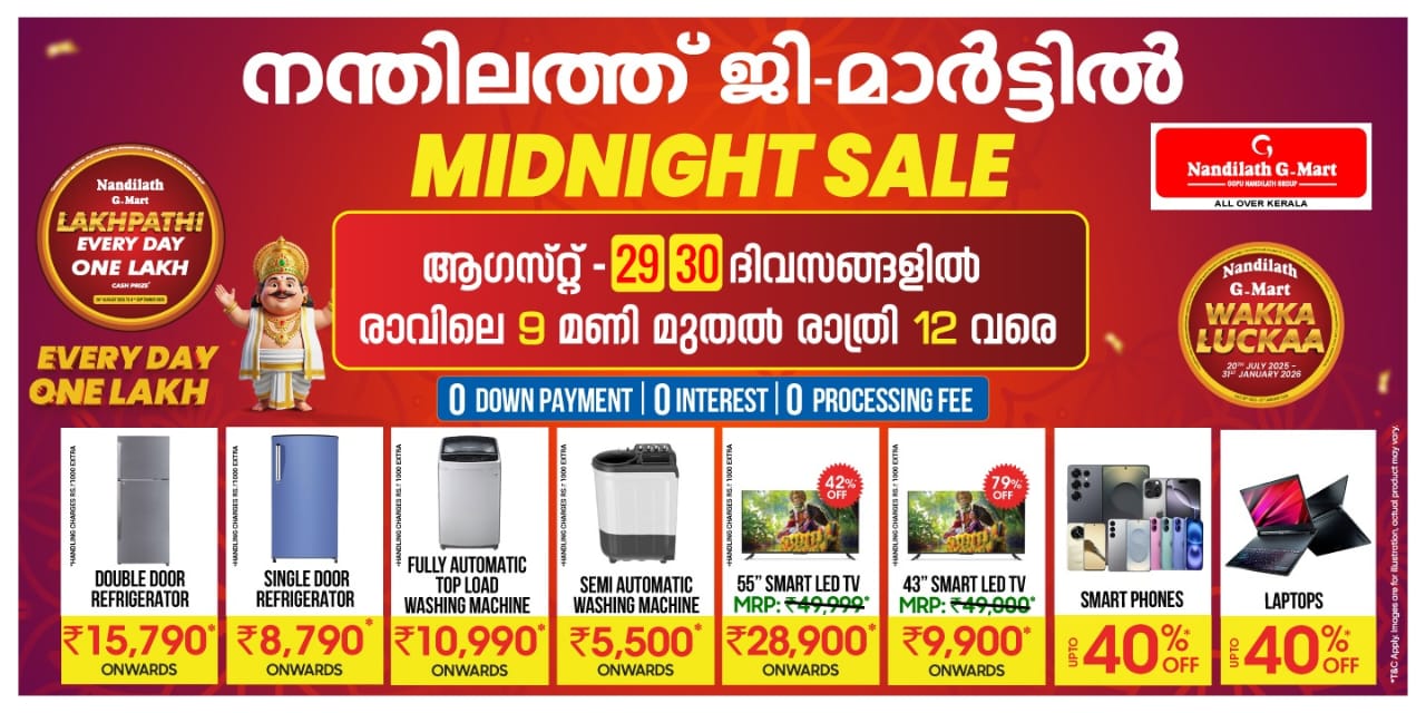 നന്തിലത്ത് ജി-മാർട്ടിൽ 70 ശതമാനം വരെ വിലക്കുറവുമായി മിഡ്നൈറ്റ് സെയിൽ നന്തിലത്ത് ജി-മാർട്ടിൽ 70 ശതമാനം വരെ വിലക്കുറവുമായി മിഡ്നൈറ്റ് സെയിൽ
