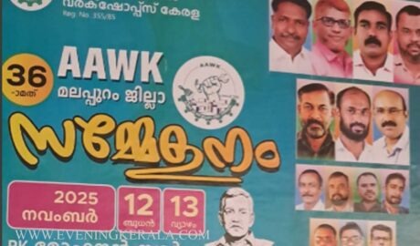 AAWK മലപ്പുറം ജില്ലാ സമ്മേളനം നവംബർ 12 ,13 തിയ്യതികളിൽ കോട്ടക്കലിൽ നടക്കും