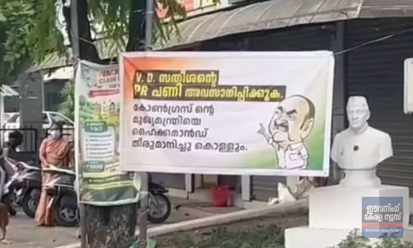 മുതിര്ന്ന നേതാക്കളെ താറടിച്ച് മുഖ്യമന്ത്രിയാകാനുള്ള മോഹം നടക്കില്ല, സതീശൻ പി.ആര് പണി അവസാനിപ്പിക്കണം: ഡി.സി.സി ഓഫിസ് മുന്നിൽ ഫ്ലക്സ് ബോർഡ് മുതിര്ന്ന നേതാക്കളെ താറടിച്ച് മുഖ്യമന്ത്രിയാകാനുള്ള മോഹം നടക്കില്ല, സതീശൻ പി.ആര് പണി അവസാനിപ്പിക്കണം: ഡി.സി.സി ഓഫിസ് മുന്നിൽ ഫ്ലക്സ് ബോർഡ്