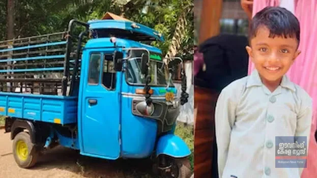 പിതാവ് ഓടിച്ച ഓട്ടോറിക്ഷയില് നിന്ന് തെറിച്ചുവീണു; അതേവാഹനം കയറി ഇറങ്ങി ആറുവയസുകാരന് ദാരുണാന്ത്യം പിതാവ് ഓടിച്ച ഓട്ടോറിക്ഷയില് നിന്ന് തെറിച്ചുവീണു; അതേവാഹനം കയറി ഇറങ്ങി ആറുവയസുകാരന് ദാരുണാന്ത്യം