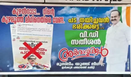 ‘കുഴൽനാടാ നിന്റെ കുഴലൂത്ത് ലീഗിനെതിരെ വേണ്ട, പട നയിച്ചവർ ഭരിക്കട്ടെ’: മാത്യു കുഴൽനാടനെതിരെ യൂത്ത് ലീഗിന്റെ ഫ്ലക്സ്