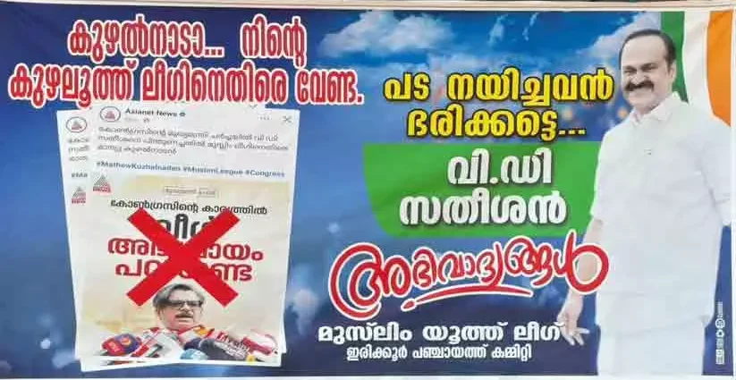 ‘കുഴൽനാടാ നിന്റെ കുഴലൂത്ത് ലീഗിനെതിരെ വേണ്ട, പട നയിച്ചവർ ഭരിക്കട്ടെ’: മാത്യു കുഴൽനാടനെതിരെ യൂത്ത് ലീഗിന്റെ ഫ്ലക്സ്
