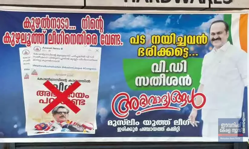 ‘കുഴൽനാടാ നിന്റെ കുഴലൂത്ത് ലീഗിനെതിരെ വേണ്ട, പട നയിച്ചവർ ഭരിക്കട്ടെ’: മാത്യു കുഴൽനാടനെതിരെ യൂത്ത് ലീഗിന്റെ ഫ്ലക്സ്