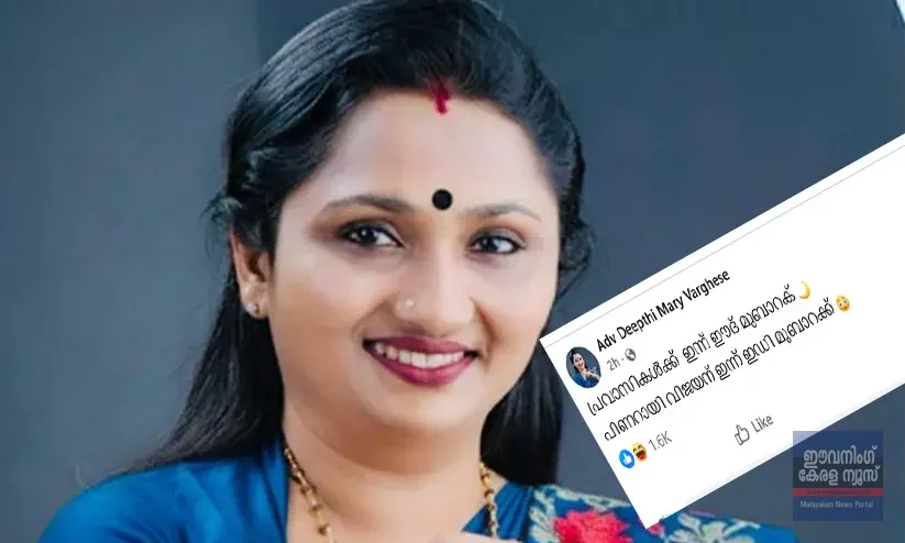 ‘പ്രവാസികൾക്ക് ഇന്ന് ഈദ് മുബാറക്, പിണറായി വിജയന് ഇന്ന് ഇഡി മുബാറക്’- പരിഹാസവുമായി ദീപ്തി മേരി വർഗീസ് ‘പ്രവാസികൾക്ക് ഇന്ന് ഈദ് മുബാറക്, പിണറായി വിജയന് ഇന്ന് ഇഡി മുബാറക്’- പരിഹാസവുമായി ദീപ്തി മേരി വർഗീസ്