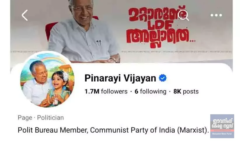 വോട്ടെണ്ണലിന് മുമ്പേ ഫേസ്ബുക്ക് ബയോ തിരുത്തി പിണറായി; ‘മുഖ്യമന്ത്രി’ മാറി, ഇനി പി.ബി മെമ്പർ